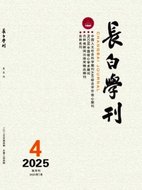 长白学刊杂志